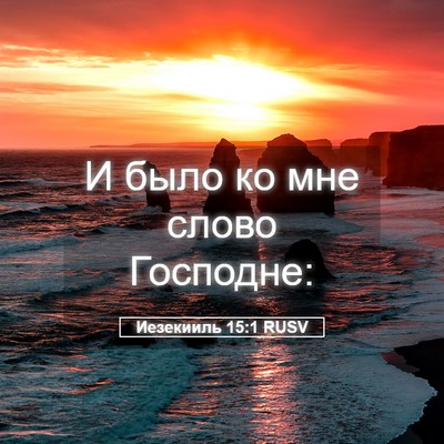 Picture 05 - Иезекииль 15:1 RUSV - И было ко мне слово - Bible Verse Picture
