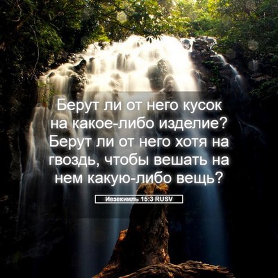 Picture 05 - Иезекииль 15:3 RUSV - Берут ли от него кусок на - Bible Verse Picture