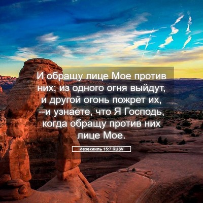 Picture 05 - Иезекииль 15:7 RUSV - И обращу лице Мое против - Bible Verse Picture