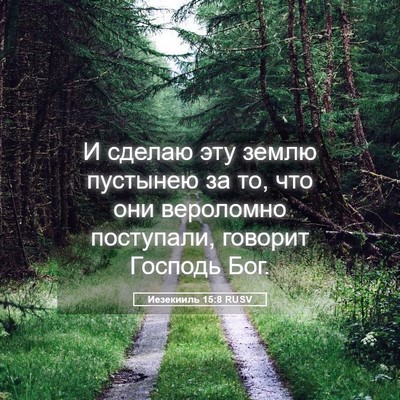 Picture 05 - Иезекииль 15:8 RUSV - И сделаю эту землю - Bible Verse Picture