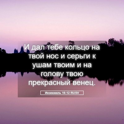 Picture 05 - Иезекииль 16:12 RUSV - И дал тебе кольцо на твой - Bible Verse Picture