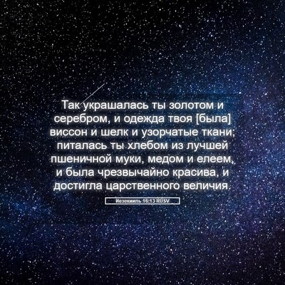 Picture 05 - Иезекииль 16:13 RUSV - Так украшалась ты золотом - Bible Verse Picture
