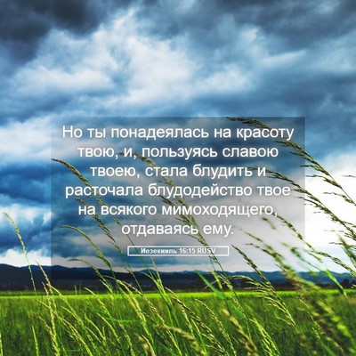 Picture 05 - Иезекииль 16:15 RUSV - Но ты понадеялась на - Bible Verse Picture
