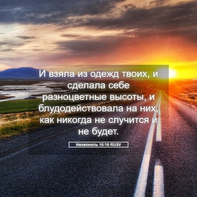 Picture 05 - Иезекииль 16:16 RUSV - И взяла из одежд твоих, и - Bible Verse Picture
