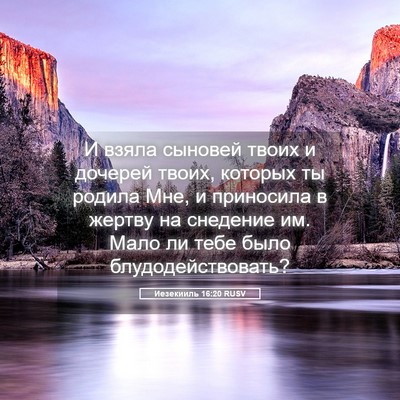 Picture 05 - Иезекииль 16:20 RUSV - И взяла сыновей твоих и - Bible Verse Picture