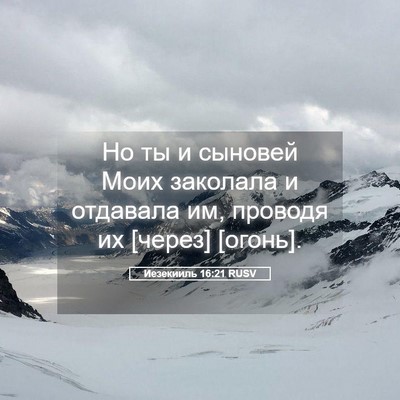 Picture 05 - Иезекииль 16:21 RUSV - Но ты и сыновей Моих - Bible Verse Picture