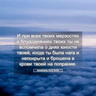 Picture 05 - Иезекииль 16:22 RUSV - И при всех твоих мерзостях - Bible Verse Picture