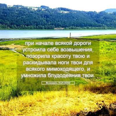 Picture 05 - Иезекииль 16:25 RUSV - при начале всякой дороги - Bible Verse Picture