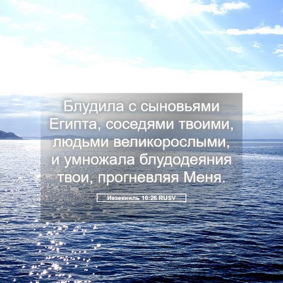 Picture 05 - Иезекииль 16:26 RUSV - Блудила с сыновьями - Bible Verse Picture