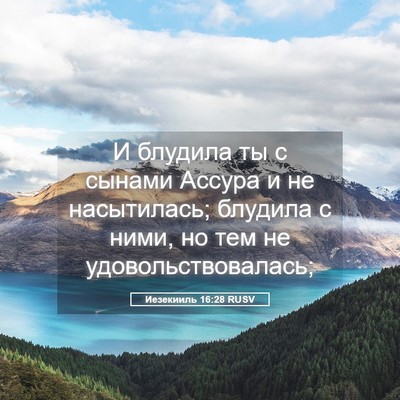 Picture 05 - Иезекииль 16:28 RUSV - И блудила ты с сынами - Bible Verse Picture