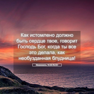 Picture 05 - Иезекииль 16:30 RUSV - Как истомлено должно быть - Bible Verse Picture