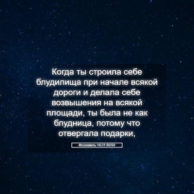 Picture 05 - Иезекииль 16:31 RUSV - Когда ты строила себе - Bible Verse Picture