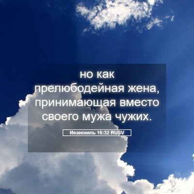 Picture 05 - Иезекииль 16:32 RUSV - но как прелюбодейная жена, - Bible Verse Picture