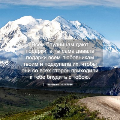 Picture 05 - Иезекииль 16:33 RUSV - Всем блудницам дают - Bible Verse Picture