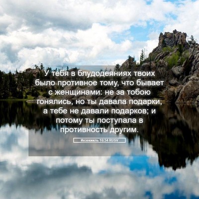 Picture 05 - Иезекииль 16:34 RUSV - У тебя в блудодеяниях - Bible Verse Picture