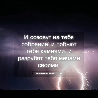 Picture 05 - Иезекииль 16:40 RUSV - И созовут на тебя собрание, - Bible Verse Picture