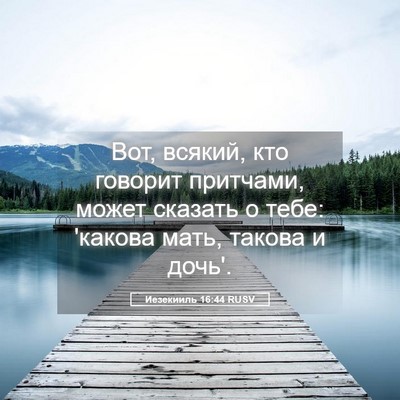 Picture 05 - Иезекииль 16:44 RUSV - Вот, всякий, кто говорит - Bible Verse Picture