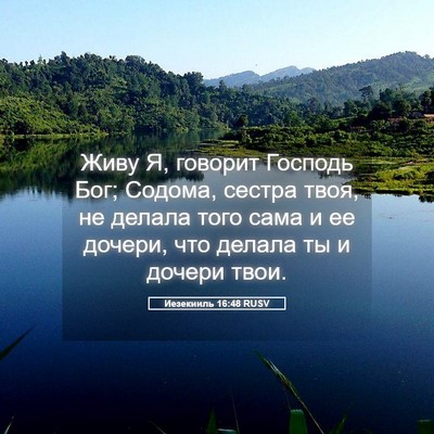 Picture 05 - Иезекииль 16:48 RUSV - Живу Я, говорит Господь - Bible Verse Picture