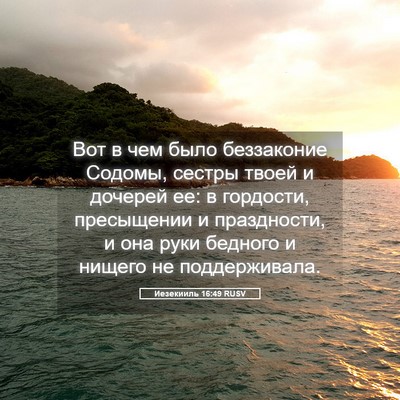 Picture 05 - Иезекииль 16:49 RUSV - Вот в чем было беззаконие - Bible Verse Picture