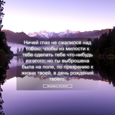 Picture 05 - Иезекииль 16:5 RUSV - Ничей глаз не сжалился над - Bible Verse Picture