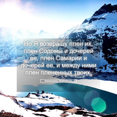 Picture 05 - Иезекииль 16:53 RUSV - Но Я возвращу плен их, плен - Bible Verse Picture