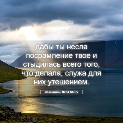 Picture 05 - Иезекииль 16:54 RUSV - дабы ты несла посрамление - Bible Verse Picture