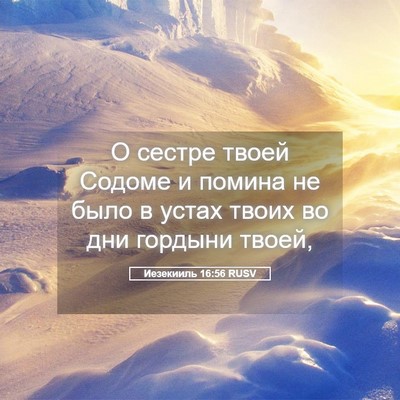 Picture 05 - Иезекииль 16:56 RUSV - О сестре твоей Содоме и - Bible Verse Picture