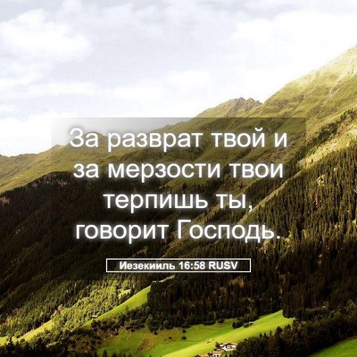 Picture 05 - Иезекииль 16:58 RUSV - За разврат твой и за - Bible Verse Picture