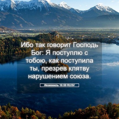 Picture 05 - Иезекииль 16:59 RUSV - Ибо так говорит Господь - Bible Verse Picture