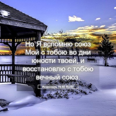 Picture 05 - Иезекииль 16:60 RUSV - Но Я вспомню союз Мой с - Bible Verse Picture