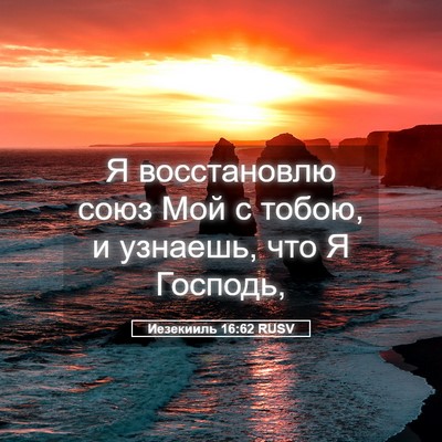 Picture 05 - Иезекииль 16:62 RUSV - Я восстановлю союз Мой с - Bible Verse Picture
