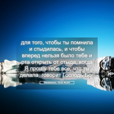 Picture 05 - Иезекииль 16:63 RUSV - для того, чтобы ты помнила - Bible Verse Picture