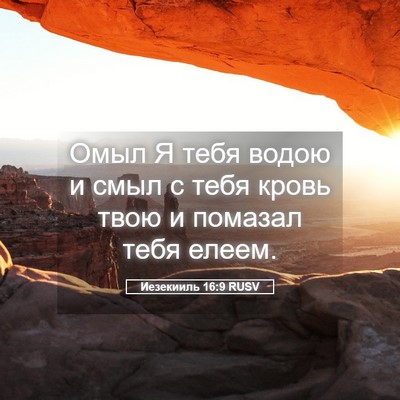 Picture 05 - Иезекииль 16:9 RUSV - Омыл Я тебя водою и смыл с - Bible Verse Picture