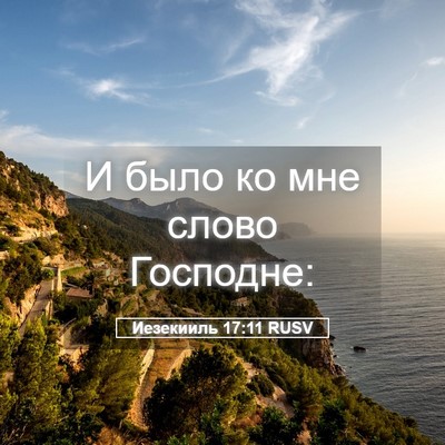 Picture 05 - Иезекииль 17:11 RUSV - И было ко мне слово - Bible Verse Picture