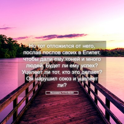 Picture 05 - Иезекииль 17:15 RUSV - Но тот отложился от него, - Bible Verse Picture