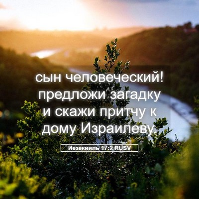 Picture 05 - Иезекииль 17:2 RUSV - сын человеческий! предложи - Bible Verse Picture