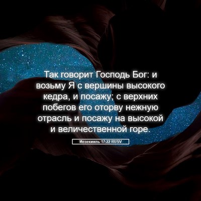Picture 05 - Иезекииль 17:22 RUSV - Так говорит Господь Бог: и - Bible Verse Picture
