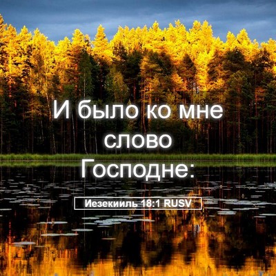 Picture 05 - Иезекииль 18:1 RUSV - И было ко мне слово - Bible Verse Picture