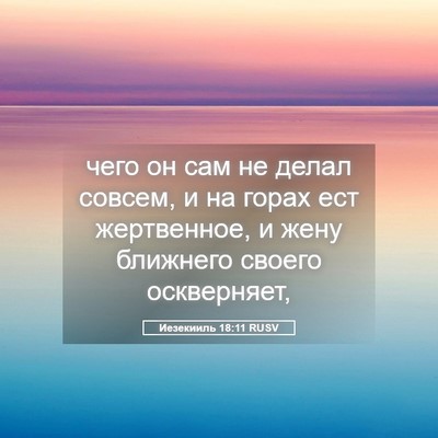 Picture 05 - Иезекииль 18:11 RUSV - чего он сам не делал - Bible Verse Picture