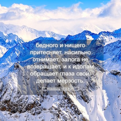 Picture 05 - Иезекииль 18:12 RUSV - бедного и нищего - Bible Verse Picture