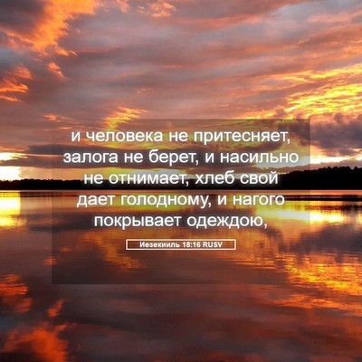 Picture 05 - Иезекииль 18:16 RUSV - и человека не притесняет, - Bible Verse Picture