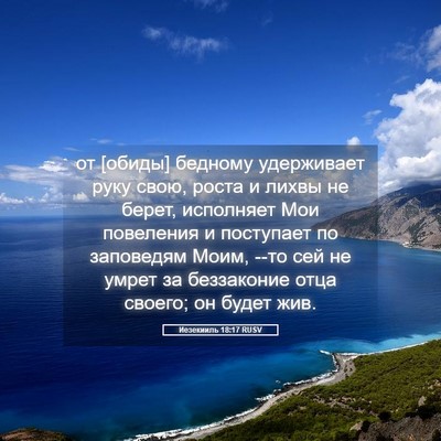Picture 05 - Иезекииль 18:17 RUSV - от [обиды] бедному - Bible Verse Picture