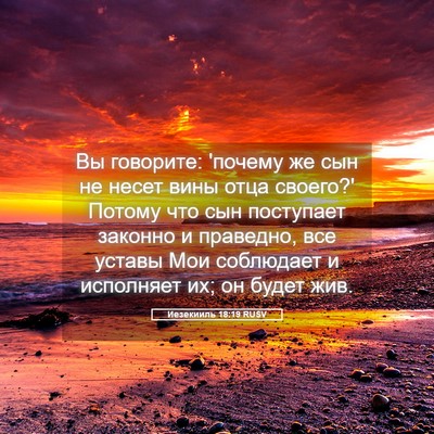 Picture 05 - Иезекииль 18:19 RUSV - Вы говорите: 'почему же сын - Bible Verse Picture