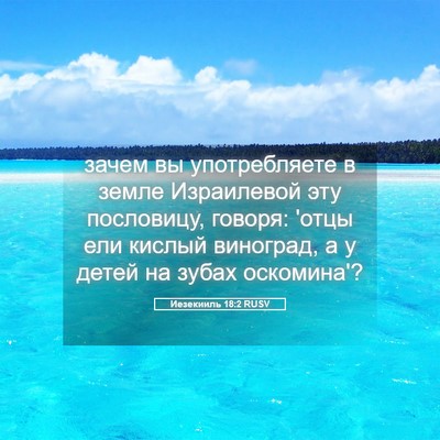 Picture 05 - Иезекииль 18:2 RUSV - зачем вы употребляете в - Bible Verse Picture