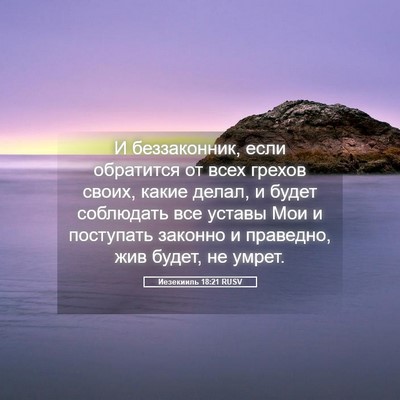 Picture 05 - Иезекииль 18:21 RUSV - И беззаконник, если - Bible Verse Picture