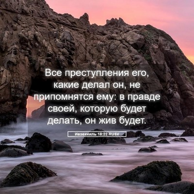 Picture 05 - Иезекииль 18:22 RUSV - Все преступления его, - Bible Verse Picture