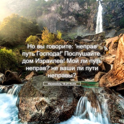 Picture 05 - Иезекииль 18:25 RUSV - Но вы говорите: 'неправ - Bible Verse Picture