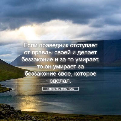 Picture 05 - Иезекииль 18:26 RUSV - Если праведник отступает - Bible Verse Picture