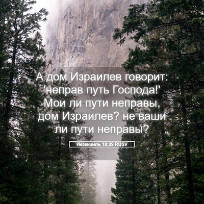 Picture 05 - Иезекииль 18:29 RUSV - А дом Израилев говорит: - Bible Verse Picture