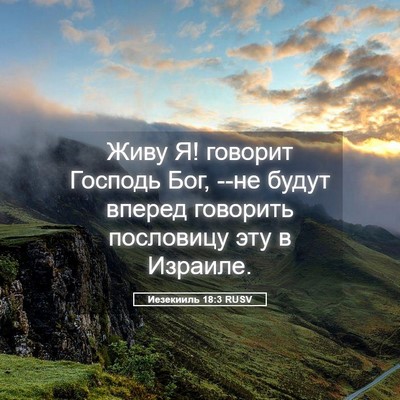 Picture 05 - Иезекииль 18:3 RUSV - Живу Я! говорит Господь - Bible Verse Picture